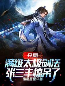 综武：武当小师叔，领悟剑之大道